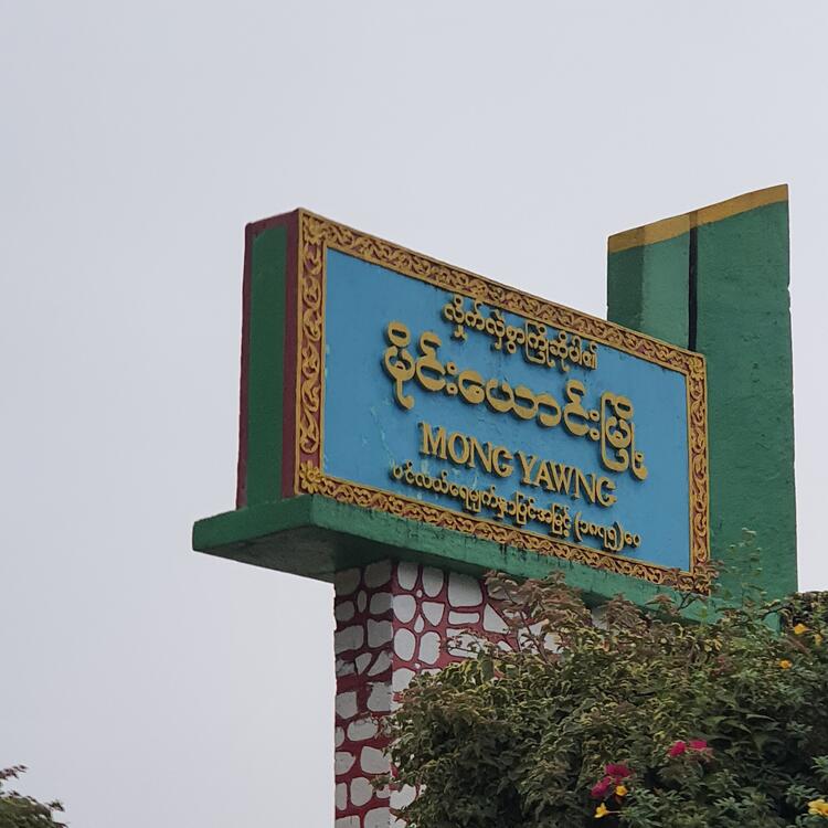 မိုင်းယောင်းမြို့ မိုင်းယောင်းမြို့